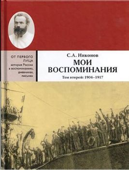 Мои воспоминания. Из революционной борьбы и культурно-общественной деятельности. В 3-х томах Том 2.