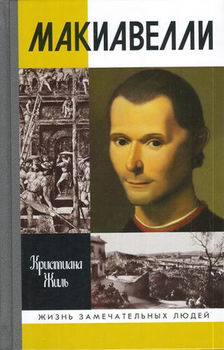 Никколо Макиавелли