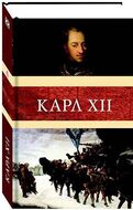 Карл XII
