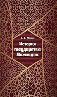 История государства Лахмидов