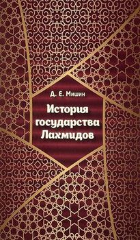 История государства Лахмидов