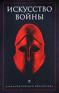 Искусство войны. Антология военной мысли