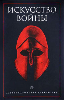 Искусство войны. Антология военной мысли