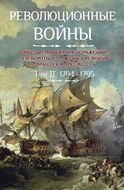 Революционные войны. 1792-1802. Том II. 1794-1795 