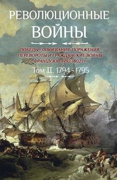 Революционные войны. 1792-1802. Том II. 1794-1795 