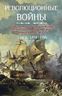 Революционные войны. 1792-1802. Том II. 1794-1795 