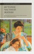История частной жизни. Т. 4. От Великой Французской революции до I Мировой войны