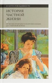 История частной жизни. Т. 4. От Великой Французской революции до I Мировой войны