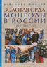 Золотая Орда. Монголы в России. 1223-1502 гг.