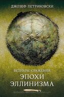 Великие сражения эпохи эллинизма