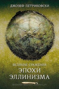 Великие сражения эпохи эллинизма