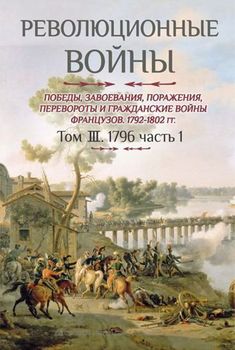 Революционные войны. 1792-1802 гг. Том ІІI. 1796. Часть 1 (с картами)