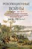 Революционные войны. 1792-1802 гг. Том ІІI. 1796. Часть 1 (с картами)