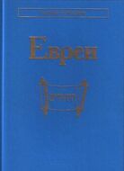 Евреи