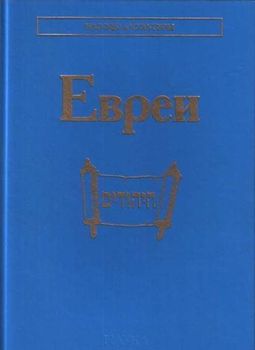 Евреи