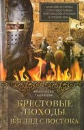 Крестовые походы. Взгляд с Востока. Арабские историки о противостоянии христианства и ислама в средние века