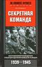Секретная команда. Воспоминания руководителя спецподразделения немецкой разведки. 1939—1945