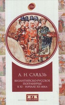 Византийско-русское пограничье в ХI-начале XII века