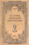 История афинской демократии