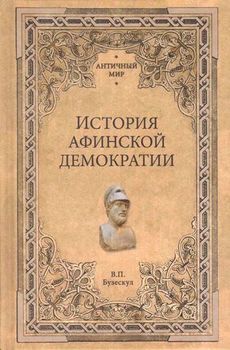 История афинской демократии