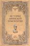 История афинской демократии