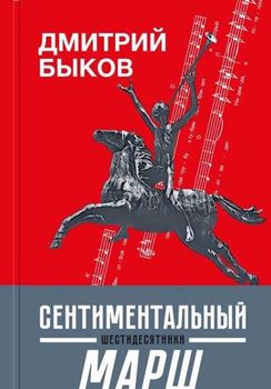 Сентиментальный марш: шестидесятники