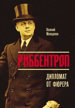 Риббентроп: Дипломат от фюрера