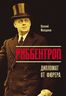 Риббентроп: Дипломат от фюрера