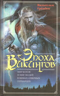 Эпоха викингов. Мир богов и мир людей в мифах северных германцев