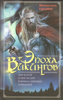 Эпоха викингов. Мир богов и мир людей в мифах северных германцев