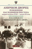 Аничков дворец. Резиденция наследников престола. Вторая половина XVIII — начало XX в. Повседневная жизнь Российского императорского двора