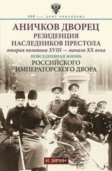 Аничков дворец. Резиденция наследников престола. Вторая половина XVIII — начало XX в. Повседневная жизнь Российского императорского двора