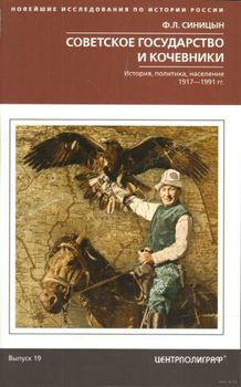 Советское государство и кочевники. История, политика, население. 1917—1991
