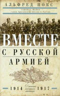 Вместе с русской армией. Дневник военного атташе. 1914-1917