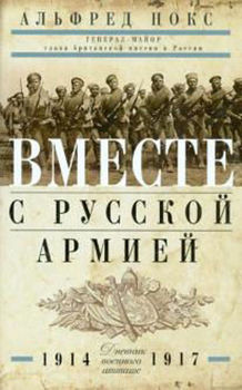 Вместе с русской армией. Дневник военного атташе. 1914-1917