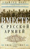 Вместе с русской армией. Дневник военного атташе. 1914-1917