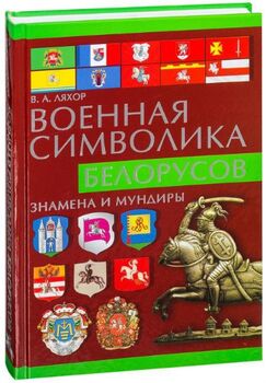 Военная символика белорусов
