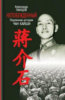 Непобежденный: Подлинная история Чан Кайши