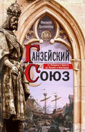 Ганзейский союз. Торговая империя Средневековья от Лондона и Брюгге до Пскова и Новгорода