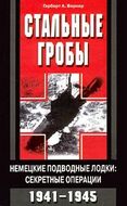 Стальные гробы. Немецкие подводные лодки. Секретные операции. 1941-1945 