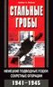 Стальные гробы. Немецкие подводные лодки. Секретные операции. 1941-1945 