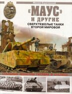 Маус" и другие. Сверхтяжелые танки Второй Мировой