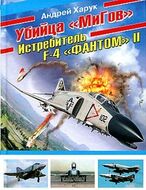 Убийца «МиГов». Истребитель F-4 «ФАНТОМ» II