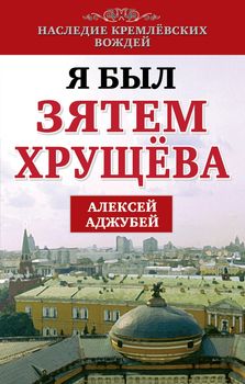 Я был зятем Хрущева