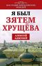 Я был зятем Хрущева