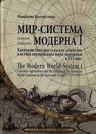 Мир-система Модерна. Том І. Капиталистическое сельское хозяйство и истоки европейского мира-экономики в XVI веке