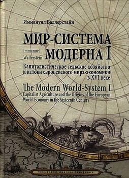 Мир-система Модерна. Том І. Капиталистическое сельское хозяйство и истоки европейского мира-экономики в XVI веке