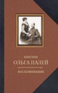 Княгиня Ольга Палей. Воспоминания о России