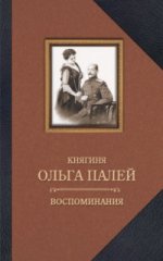 Княгиня Ольга Палей. Воспоминания о России