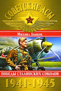Советские асы 1941-1945. Победы Сталинских соколов